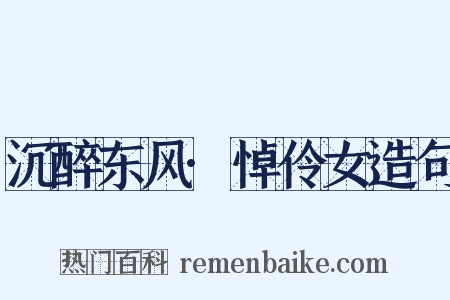 沉醉东风·悼伶女造句是什么意思的图片